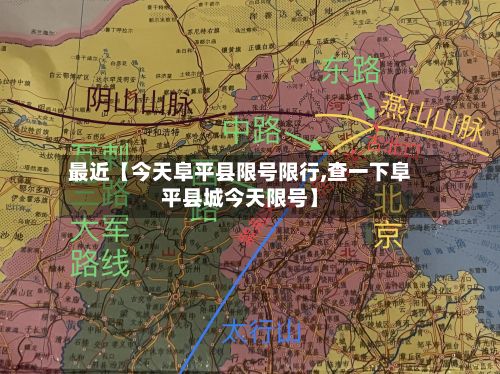 最近【今天阜平县限号限行,查一下阜平县城今天限号】-第1张图片