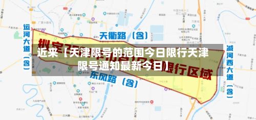 近来【天津限号的范围今日限行天津限号通知最新今日】-第1张图片