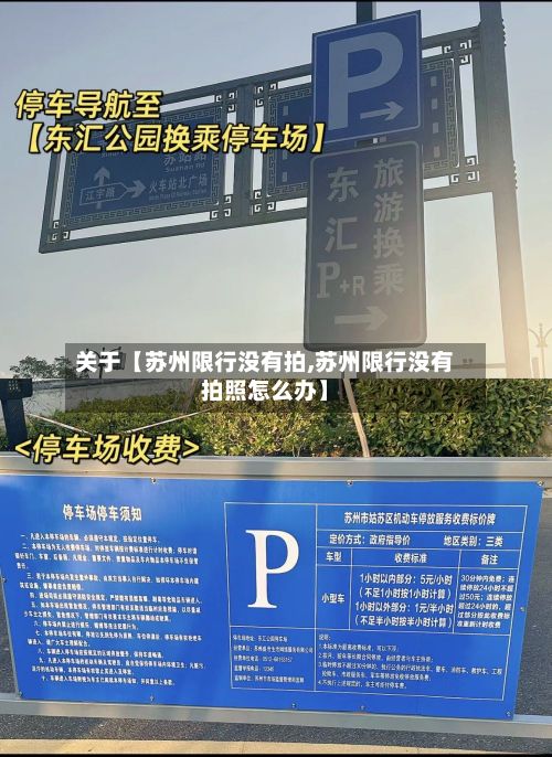 关于【苏州限行没有拍,苏州限行没有拍照怎么办】-第1张图片