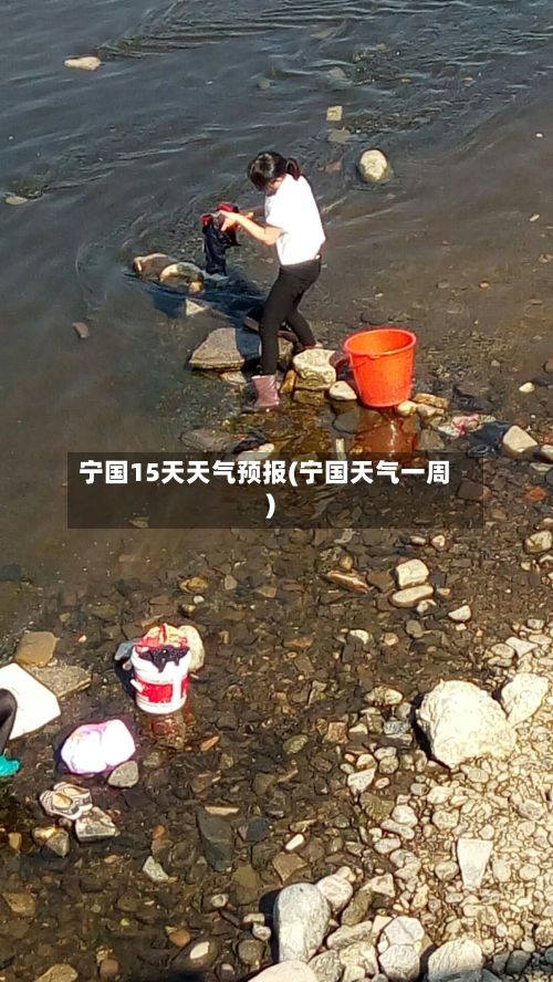 宁国15天天气预报(宁国天气一周)-第1张图片