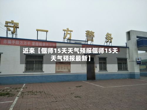 近来【偃师15天天气预报偃师15天天气预报最新】-第1张图片