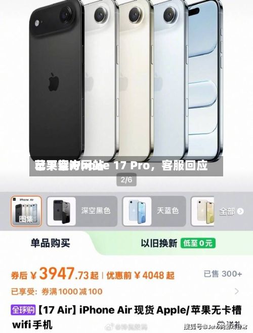 苹果官方网站已下架iPhone 17 Pro	，客服回应-第1张图片