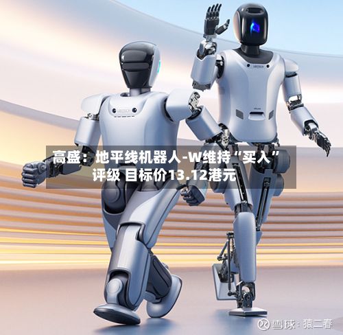 高盛：地平线机器人-W维持“买入	”评级 目标价13.12港元-第1张图片