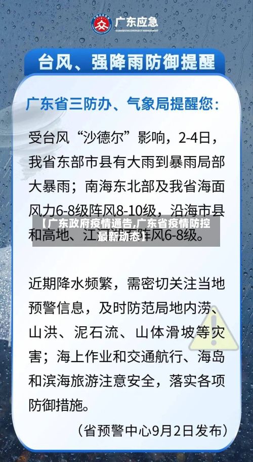 【广东政府疫情通告,广东省疫情防控最新动态】-第1张图片