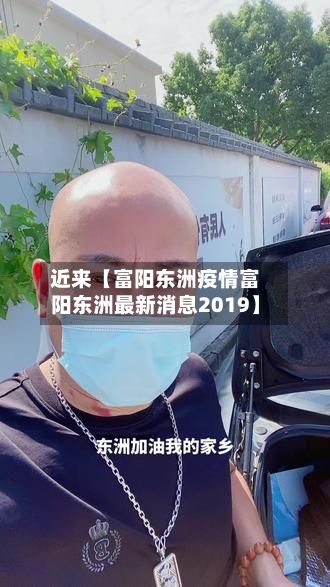 近来【富阳东洲疫情富阳东洲最新消息2019】-第1张图片