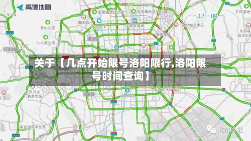 关于【几点开始限号洛阳限行,洛阳限号时间查询】-第1张图片