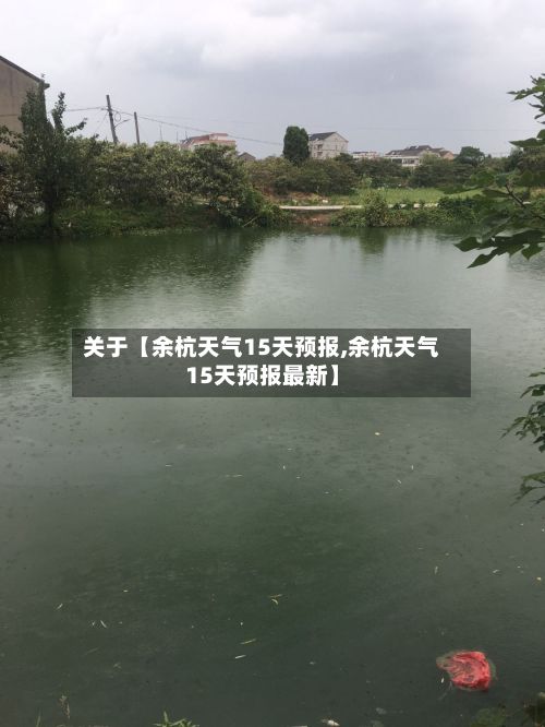 关于【余杭天气15天预报,余杭天气15天预报最新】-第1张图片