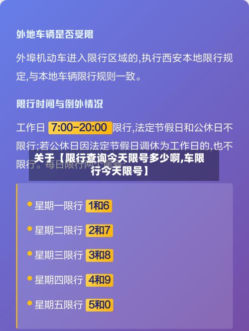关于【限行查询今天限号多少啊,车限行今天限号】-第1张图片
