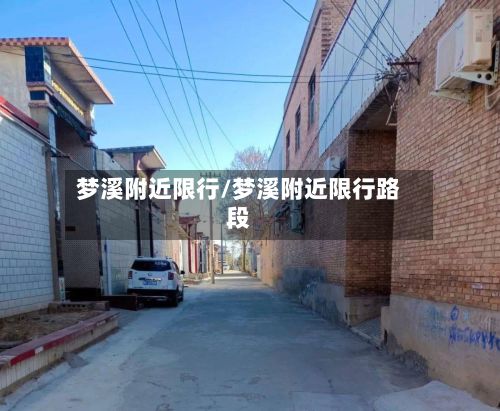 梦溪附近限行/梦溪附近限行路段-第1张图片