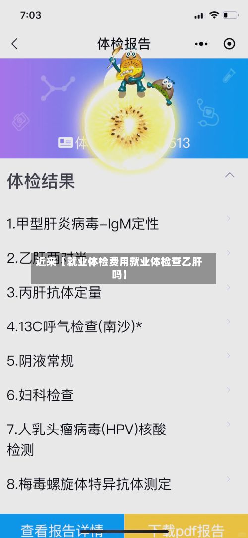 近来【就业体检费用就业体检查乙肝吗】-第1张图片