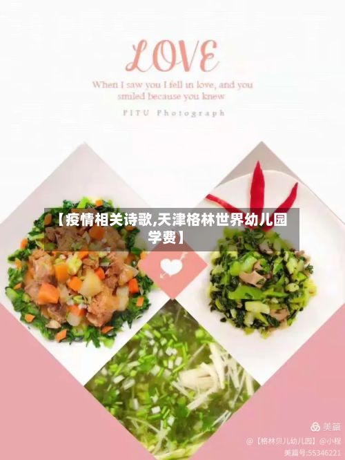 【疫情相关诗歌,天津格林世界幼儿园学费】-第1张图片