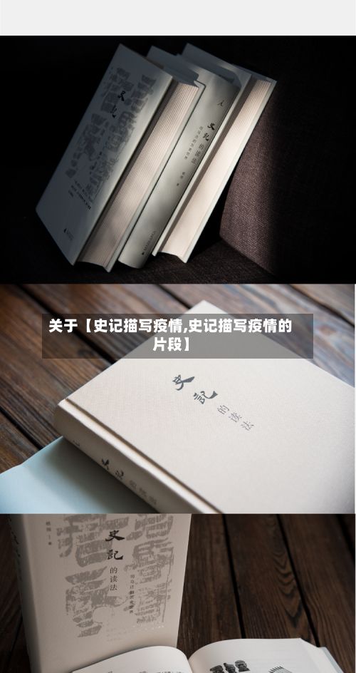 关于【史记描写疫情,史记描写疫情的片段】-第1张图片