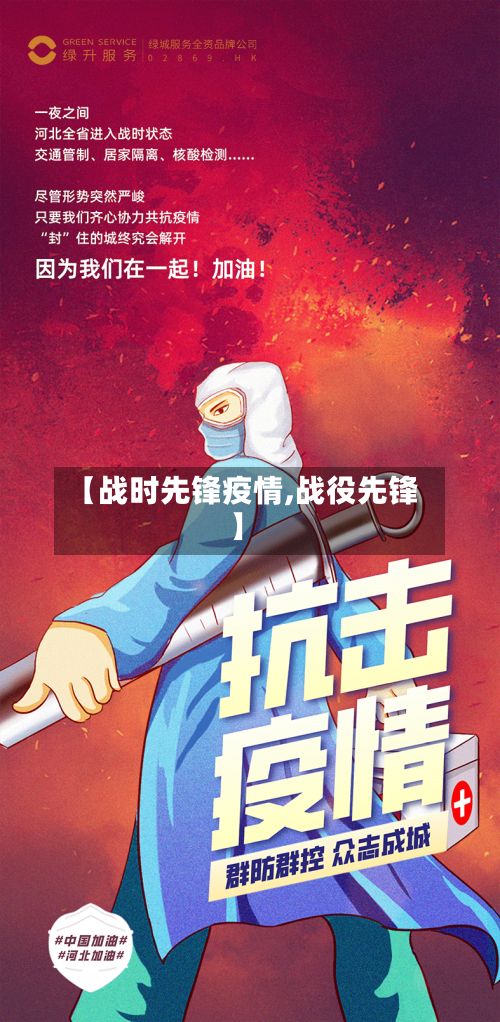 【战时先锋疫情,战役先锋】-第1张图片