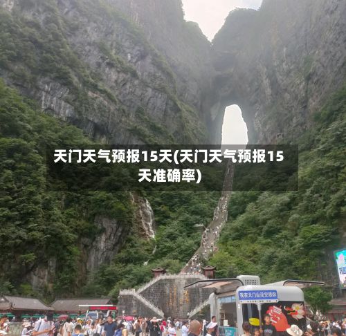 天门天气预报15天(天门天气预报15天准确率)-第1张图片