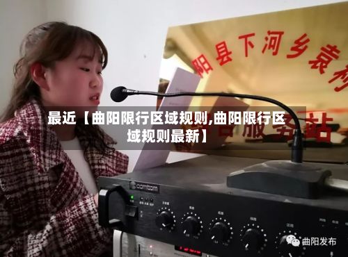 最近【曲阳限行区域规则,曲阳限行区域规则最新】-第1张图片