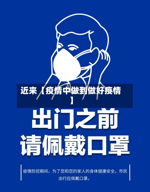 近来【疫情中做到做好疫情】-第1张图片