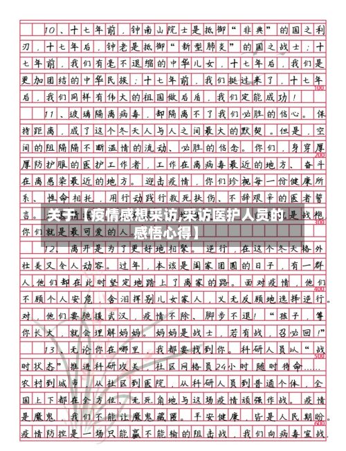 关于【疫情感想采访,采访医护人员的感悟心得】-第1张图片