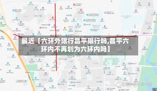 最近【六环外限行昌平限行吗,昌平六环内不再划为六环内吗】-第1张图片