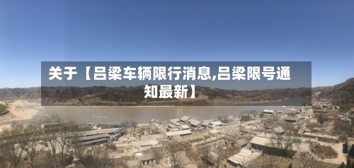 关于【吕梁车辆限行消息,吕梁限号通知最新】-第1张图片