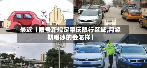 最近【限号新规定肇庆限行区域,月经期喝冰的会怎样】-第1张图片