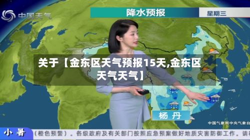关于【金东区天气预报15天,金东区天气天气】-第1张图片