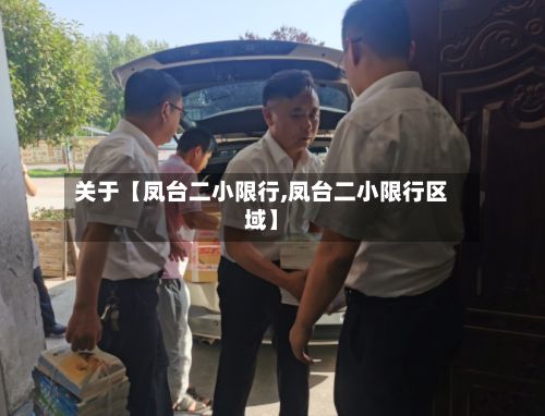 关于【凤台二小限行,凤台二小限行区域】-第1张图片
