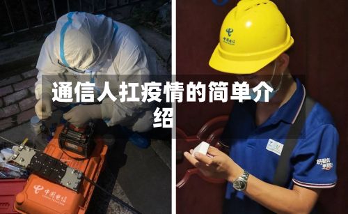 通信人扛疫情的简单介绍-第1张图片
