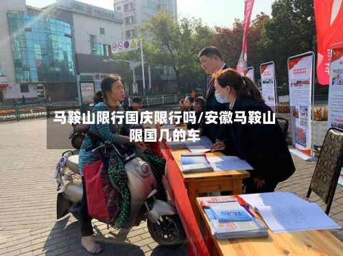 马鞍山限行国庆限行吗/安徽马鞍山限国几的车-第1张图片