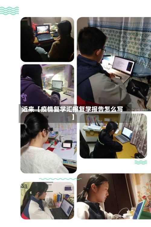 近来【疫情复学汇报复学报告怎么写】-第1张图片