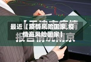 最近【疫情风险国家,疫情高风险国家】-第1张图片