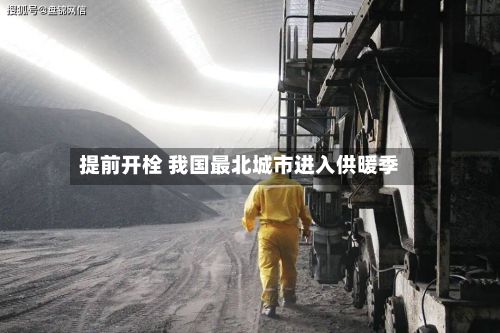 提前开栓 我国最北城市进入供暖季-第1张图片