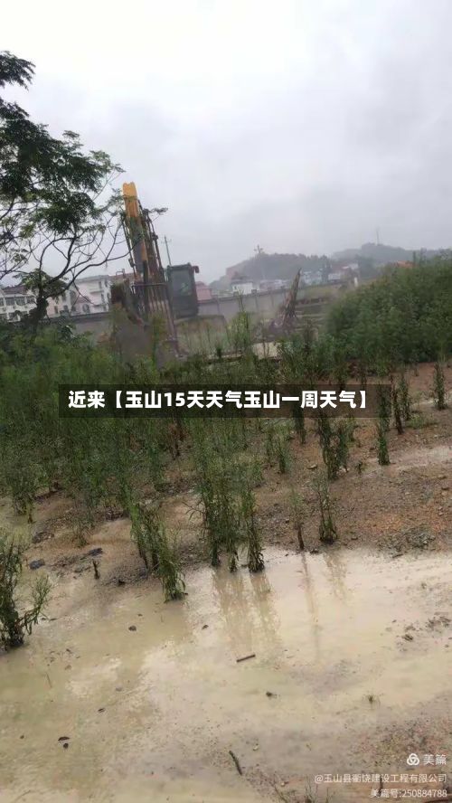 近来【玉山15天天气玉山一周天气】-第1张图片