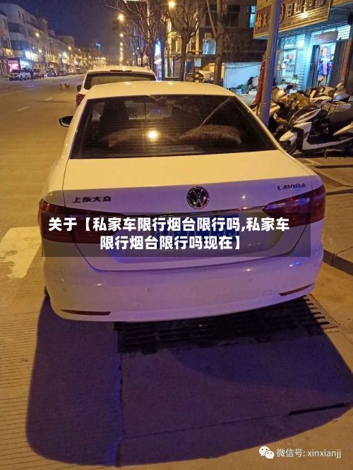 关于【私家车限行烟台限行吗,私家车限行烟台限行吗现在】-第1张图片