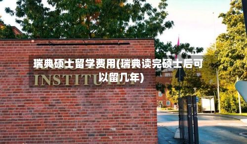 瑞典硕士留学费用(瑞典读完硕士后可以留几年)-第1张图片