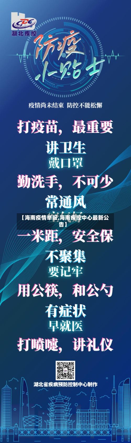 【海南疫情举报,海南疾控中心最新公告】-第1张图片