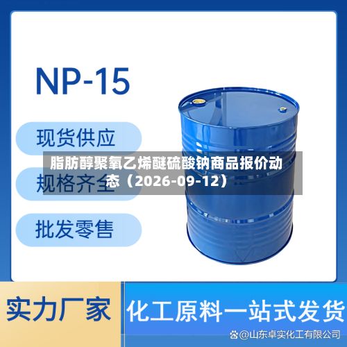 脂肪醇聚氧乙烯醚硫酸钠商品报价动态(2026-09-12)-第1张图片