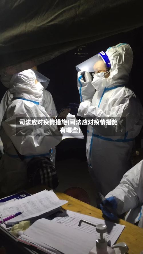 司法应对疫情措施(司法应对疫情措施有哪些)-第1张图片