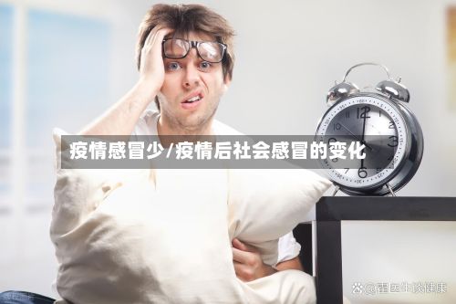 疫情感冒少/疫情后社会感冒的变化-第1张图片