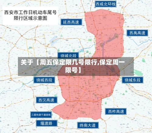关于【周五保定限几号限行,保定周一限号】-第1张图片