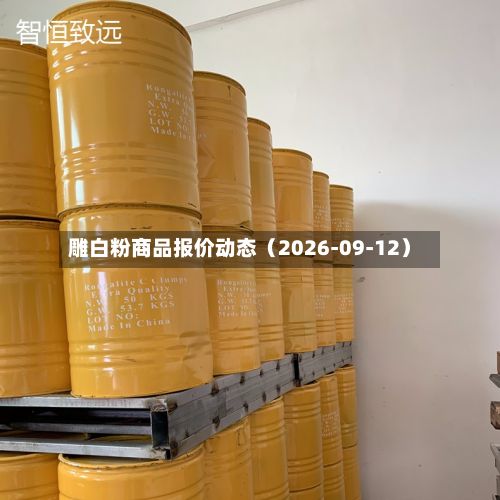 雕白粉商品报价动态（2026-09-12）-第1张图片