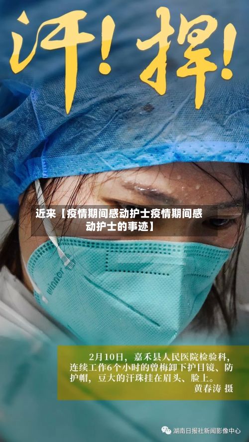 近来【疫情期间感动护士疫情期间感动护士的事迹】-第1张图片