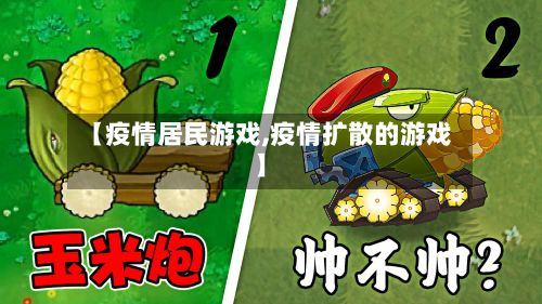【疫情居民游戏,疫情扩散的游戏】-第1张图片