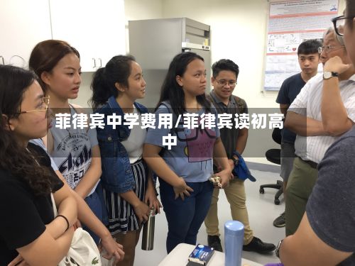 菲律宾中学费用/菲律宾读初高中-第1张图片