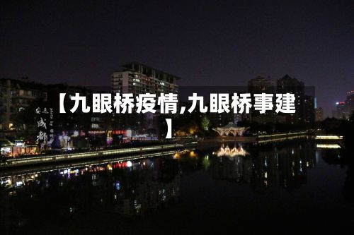 【九眼桥疫情,九眼桥事建】-第1张图片