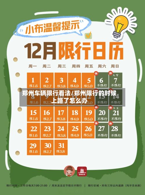 郑州车辆限行看法/郑州限行的时候上路了怎么办-第1张图片