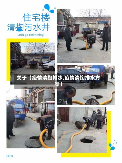 关于【疫情清掏排水,疫情清掏排水方案】-第1张图片