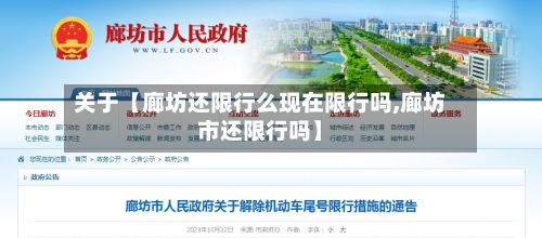 关于【廊坊还限行么现在限行吗,廊坊市还限行吗】-第1张图片