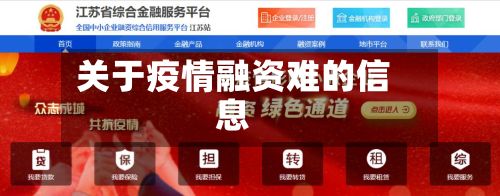 关于疫情融资难的信息-第1张图片
