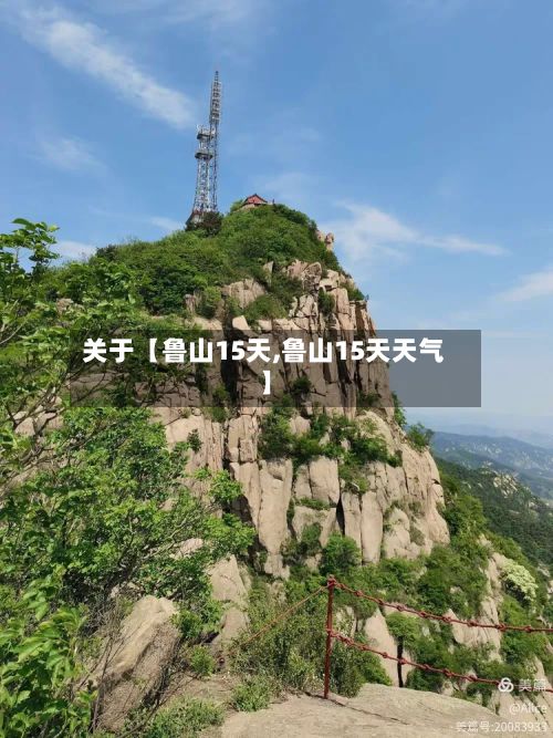 关于【鲁山15天,鲁山15天天气】-第1张图片