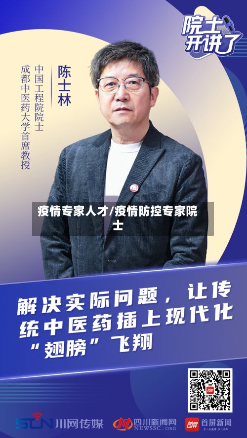 疫情专家人才/疫情防控专家院士-第1张图片